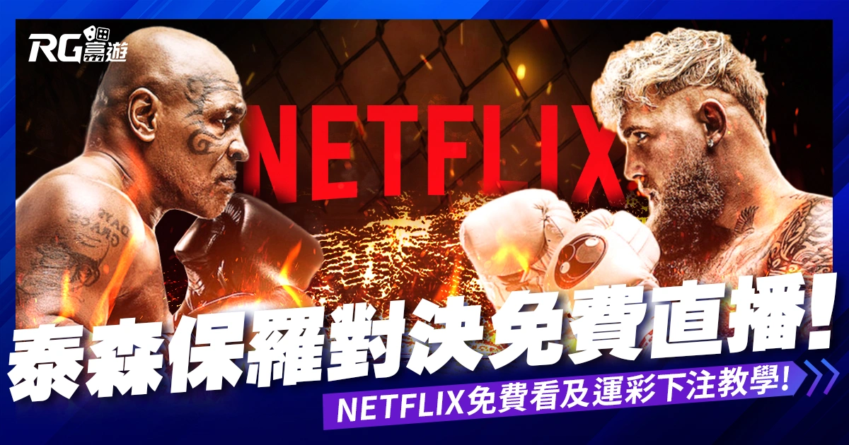 泰森vs保羅直播Netflix免費看!拳擊運彩下注、賠率看這篇!