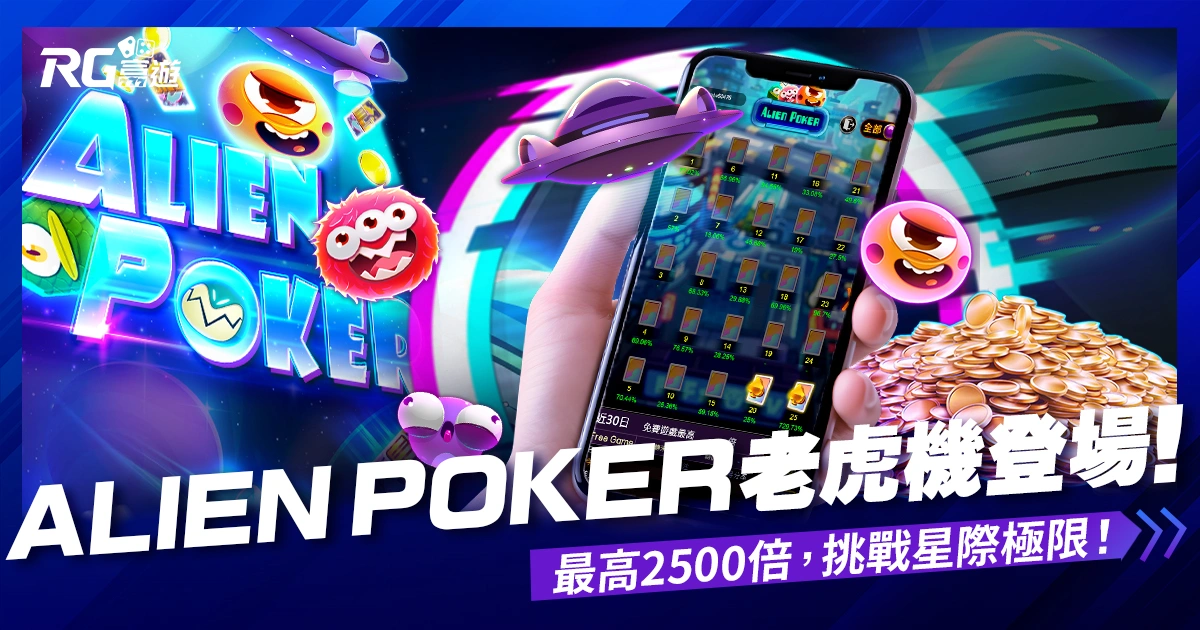 Alien Poker線上老虎機獎金最高2500倍!RG電子帶你探索外星