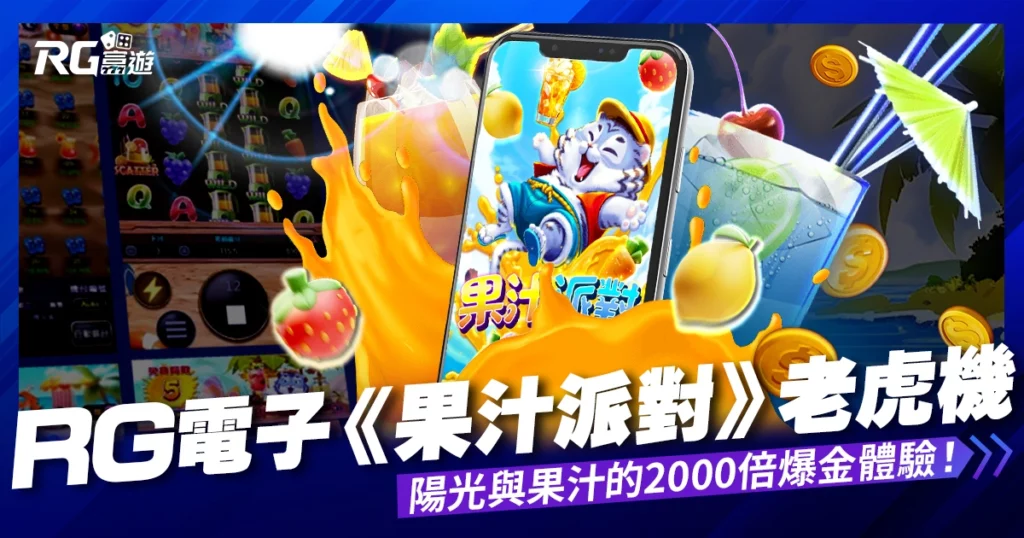 RG電子《果汁派對》老虎機遊戲：感受陽光與果汁的2000倍爆金體驗！