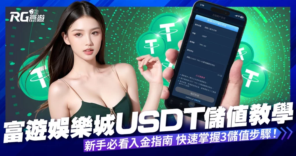 九州娛樂城USDT入金指南，快速掌握3大儲值步驟！