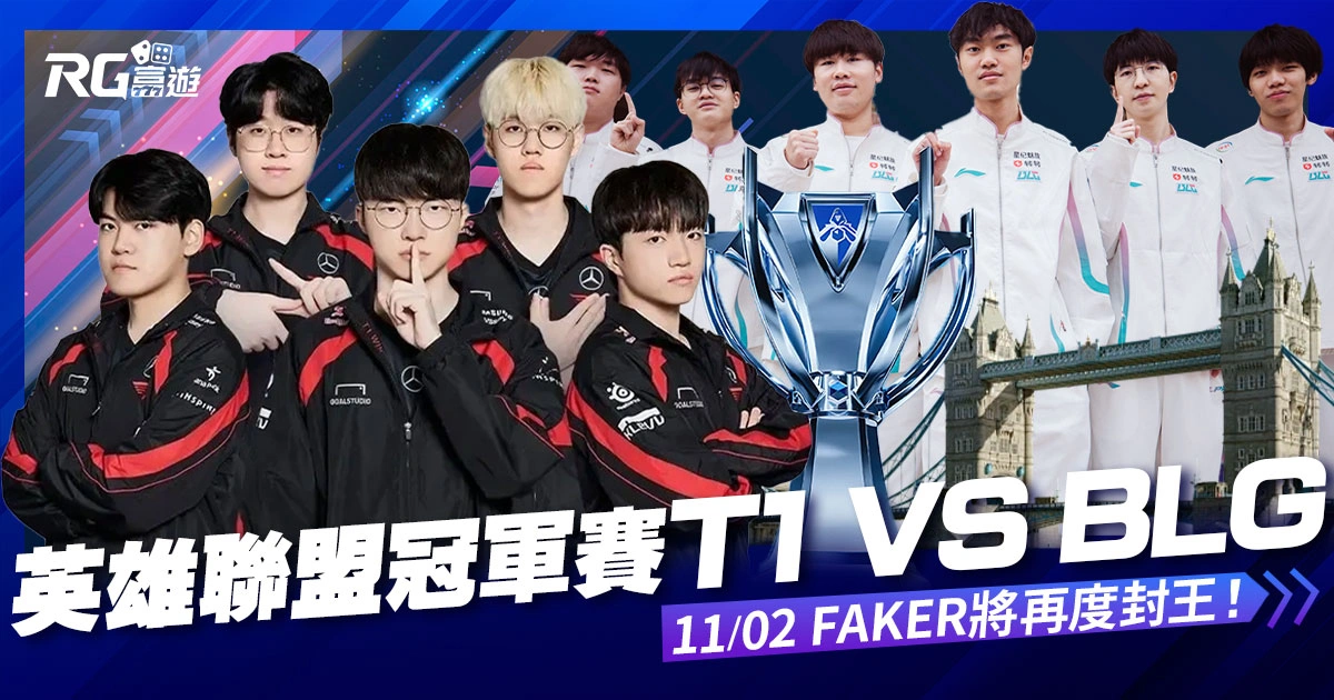 2024英雄聯盟冠軍賽 T1 vs. BLG!11/2 Faker將再度封王!
