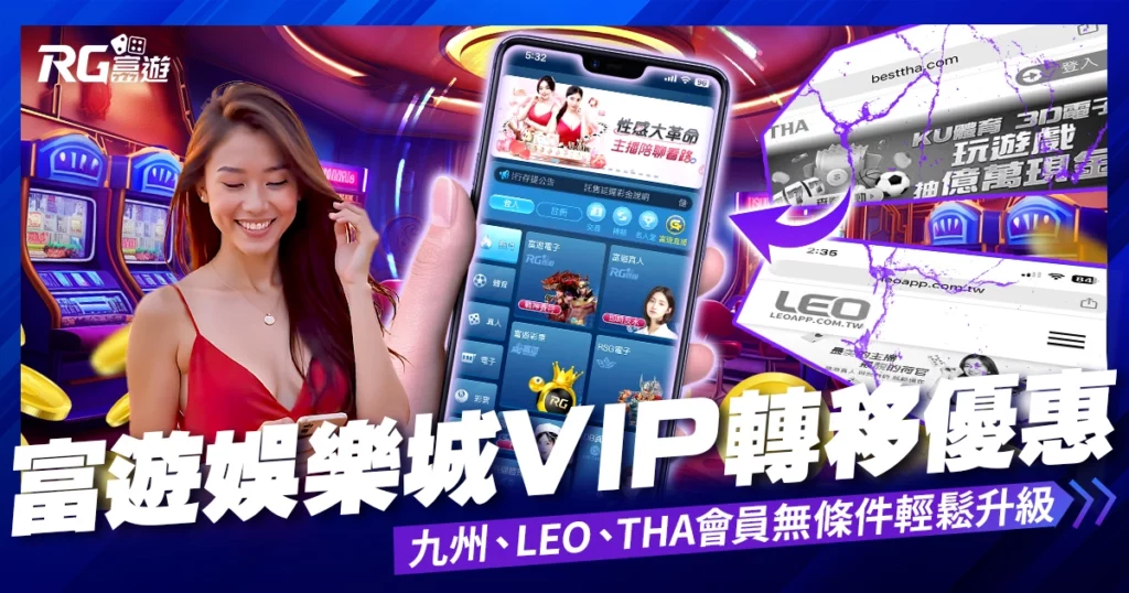 九州娛樂城VIP轉移優惠｜九州、LEO、THA會員無條件輕鬆升級