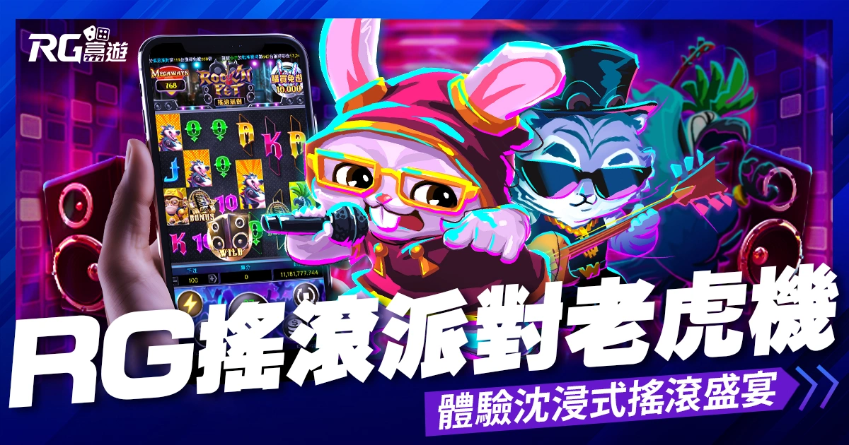 RG電子《搖滾派對老虎機》:體驗沈浸式搖滾盛宴、拿走50000倍獎金!