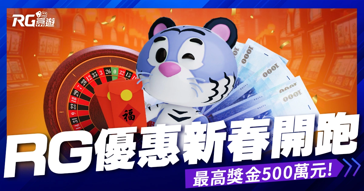 九州娛樂城優惠新春活動開跑!儲值送刮刮樂、500萬快來拿!