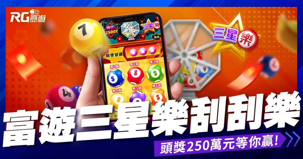 九州三星樂刮刮樂》成為百萬富翁的捷徑！頭獎250萬元等你贏