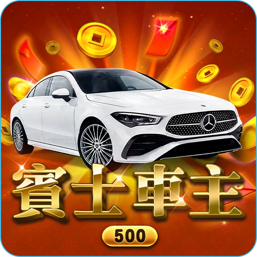 九州娛樂城 2025最強賓士車主刮刮樂》只要500元!今天就把夢想賓士開回家