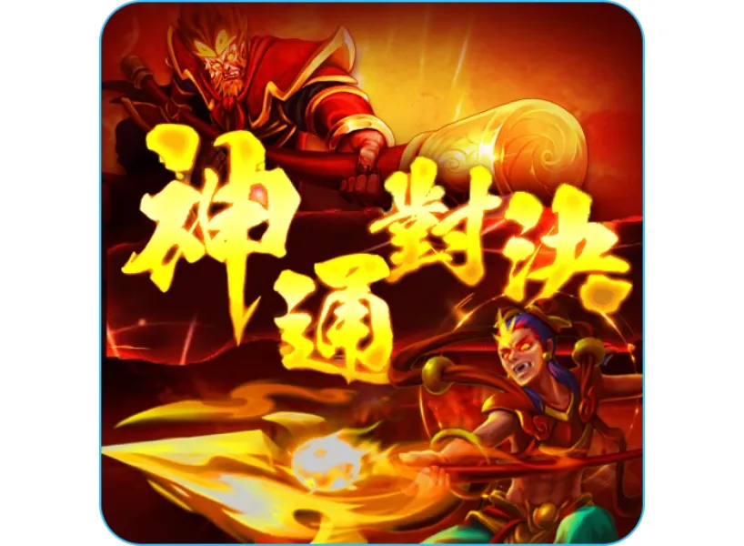 九州娛樂城 RG神通對決老虎機 RTP 97.76%!免費試玩爽贏 5000 倍獎金!