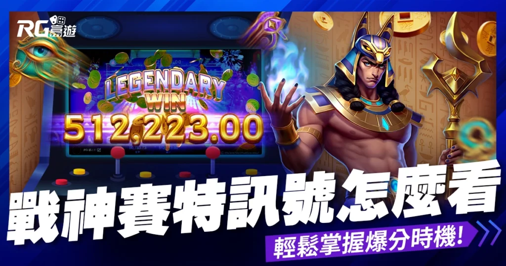 RG戰神賽特訊號怎麼看？8大關鍵密技，輕鬆讀懂爆分時機！
