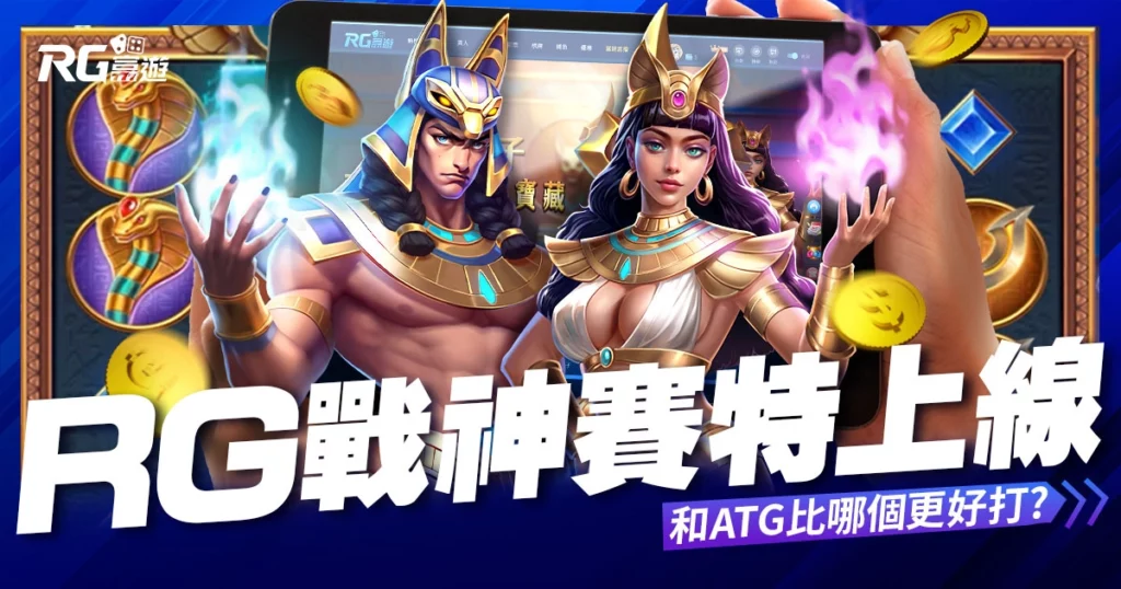 RG戰神賽特老虎機上線！跟ATG賽特哪個更好打？玩法攻略這裡看！