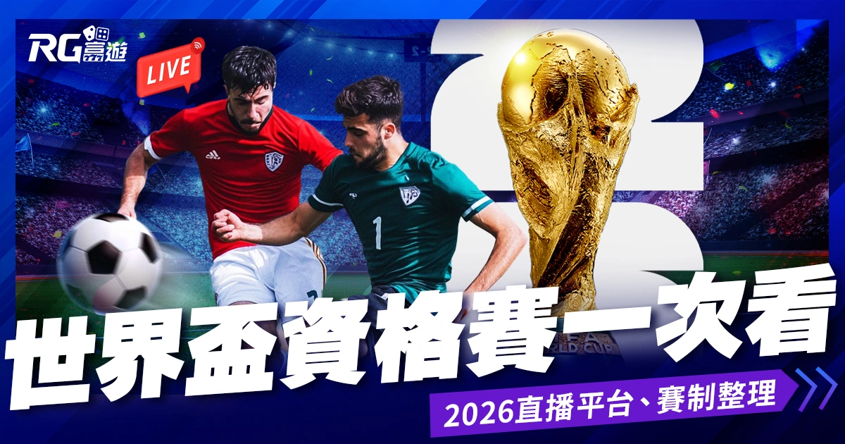 2026世界盃資格賽:外圍賽賽制、免費直播平台整理!