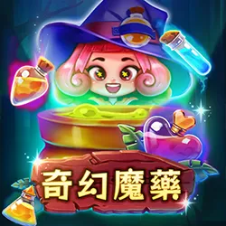 九州娛樂城 RG奇幻魔藥老虎機》魔法藥水配方完成!煉出最高20000倍大獎