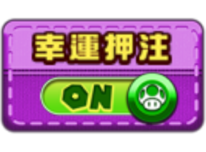 九州娛樂城 超級瑪利歐 Mario Go 老虎機