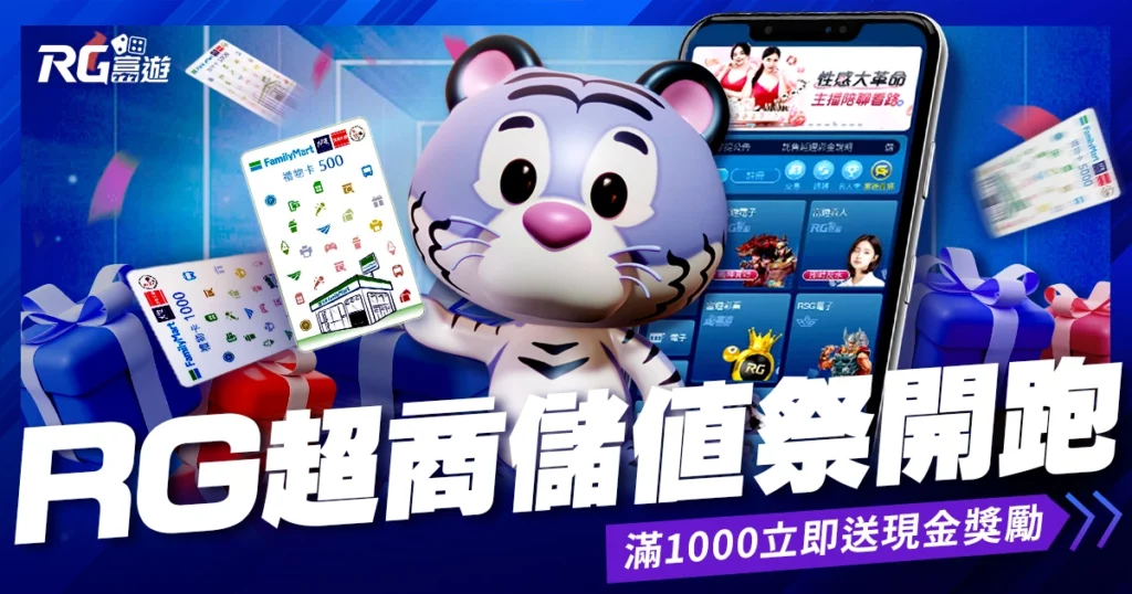 《RG超商儲值祭》開跑！滿1000送現金回饋＋豪華禮券抽到手軟！
