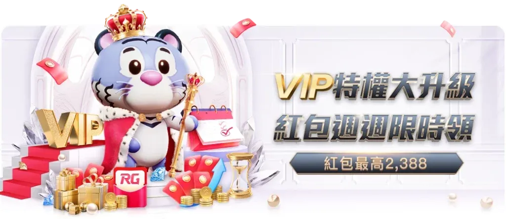 九州娛樂城優惠 - VIP 特權週週領紅包