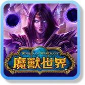 九州娛樂城 魔獸世界