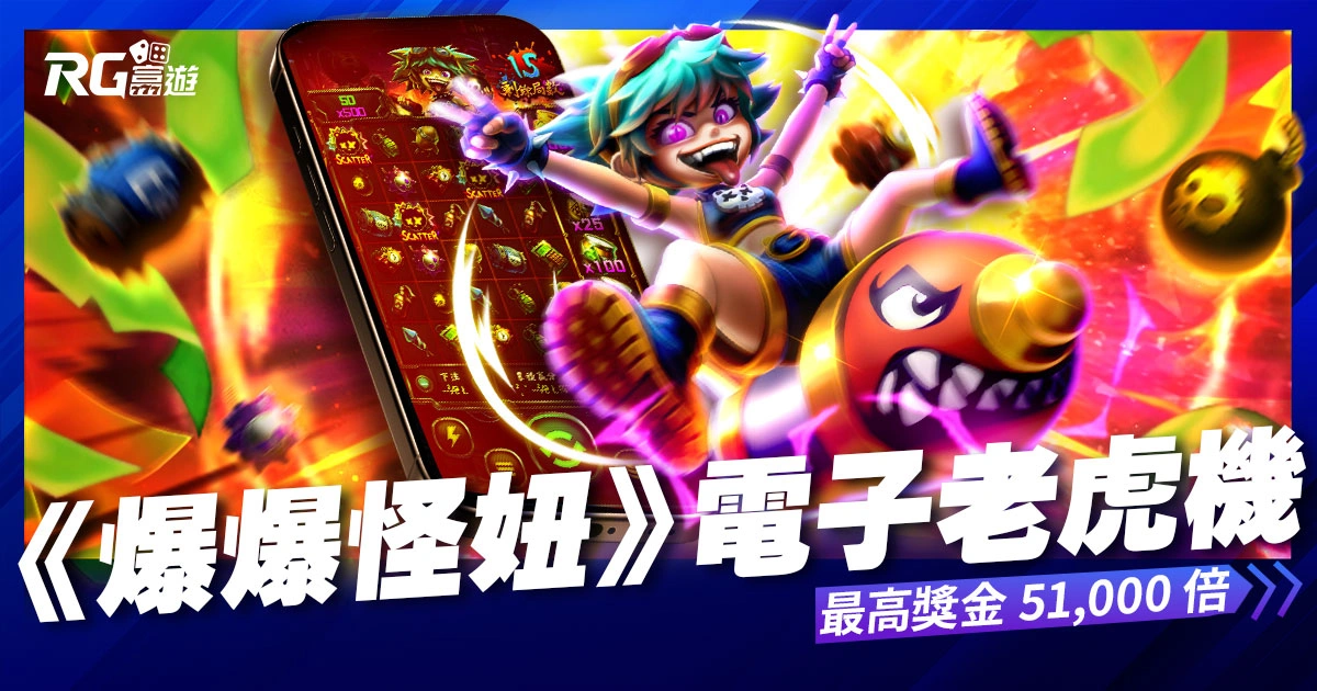 RG電子《爆爆怪妞》老虎機 最高獎金 51000 倍!大獎等你來轟炸!