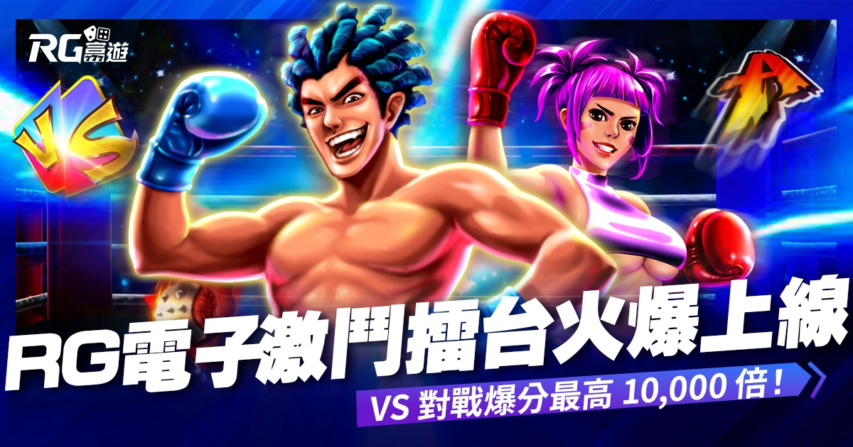 九州娛樂城 RG電子《激鬥擂台》老虎機火爆上線!VS 對戰爆分最高 10,000 倍!