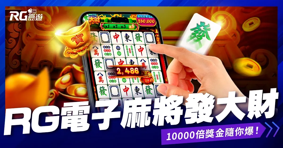 九州娛樂城 RG電子《麻將發大財》老虎機|最容易爆分的老虎機台!10000倍獎金隨你爆!