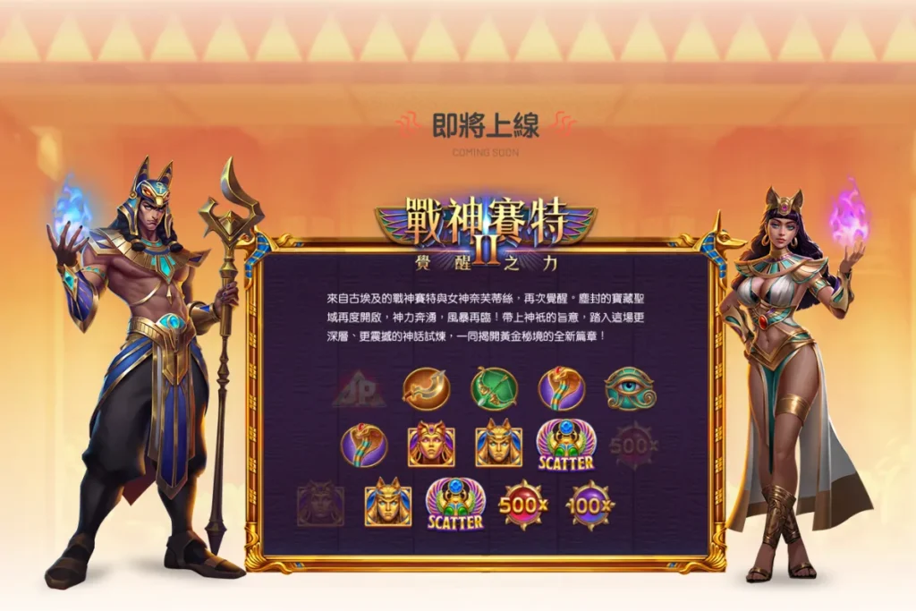 九州娛樂城 戰神賽特2:覺醒之力
