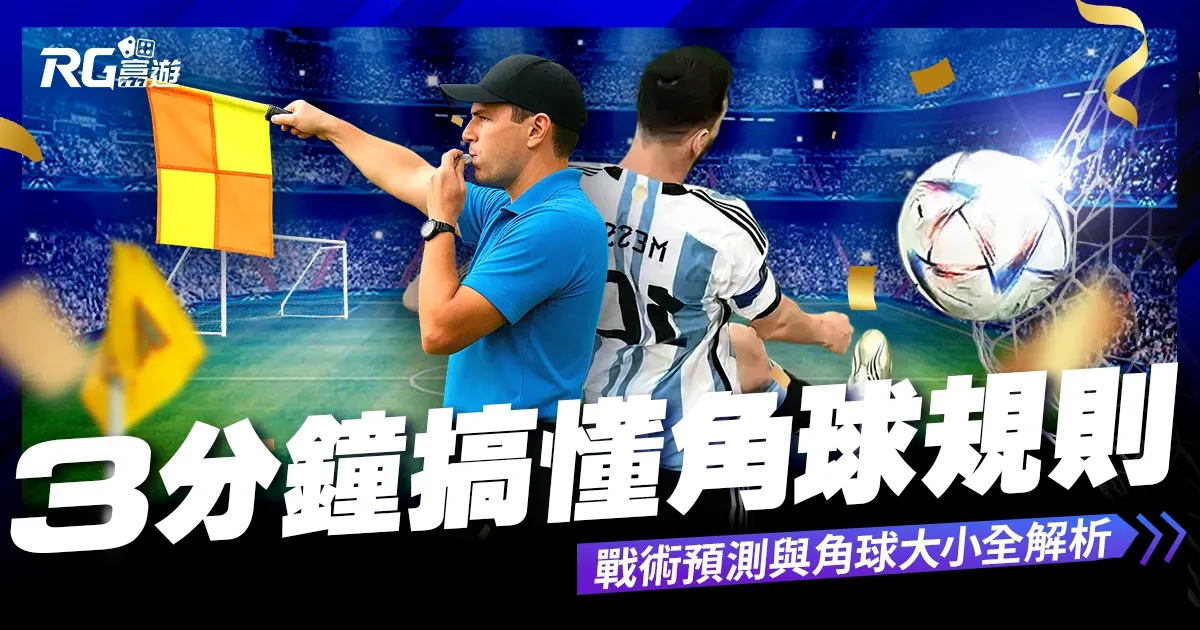九州娛樂城 角球是什麼?3分鐘搞懂角球規則、戰術、預測與大小玩法!